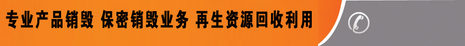 广州益夫销毁公司,文件销毁公司,产品销毁公司,食品销毁,化妆品销毁,电子IC销毁,广州保密资料销毁
