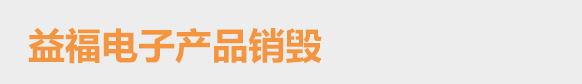 广州销毁公司