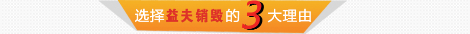 广州益夫销毁公司,文件销毁公司,产品销毁公司,食品销毁,化妆品销毁,电子IC销毁,广州保密资料销毁