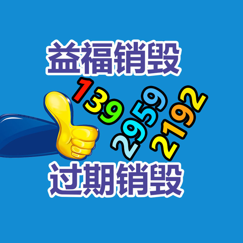 专业销毁处理