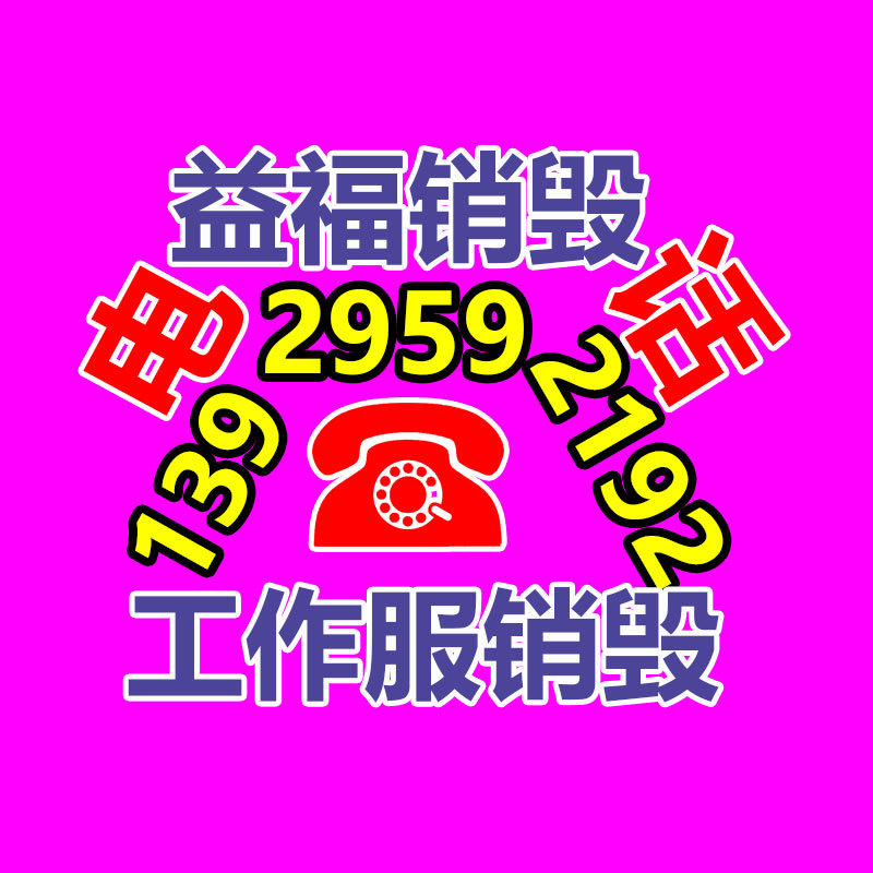 专业销毁公司,产品销毁公司