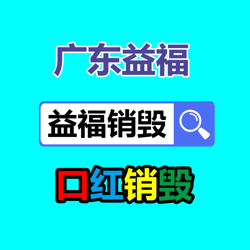 专业销毁公司,产品销毁公司