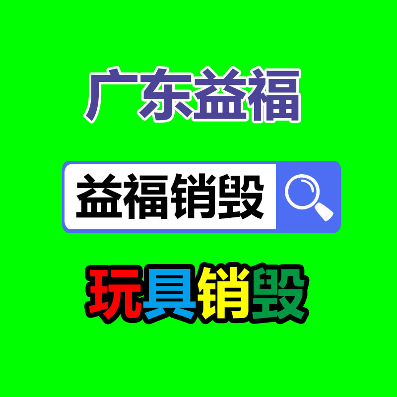 化妆品销毁,广州销毁公司