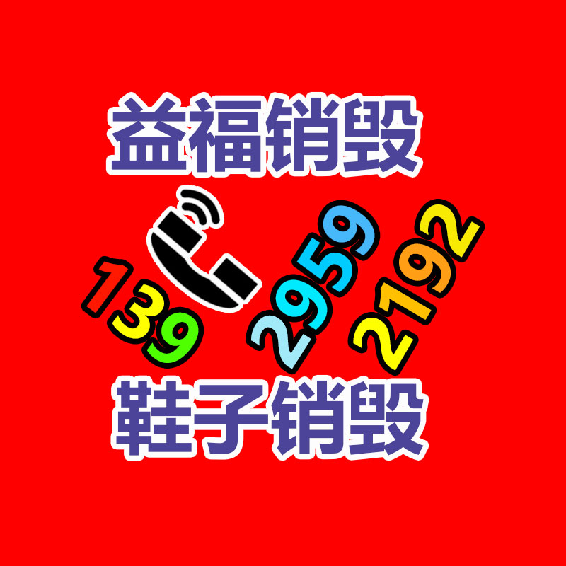 广州产品销毁,报废产品销毁处理
