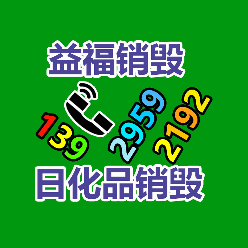 面膜销毁处理,过期化妆品销毁处置