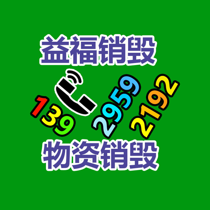 百货类产品销毁,日用百货销毁处理