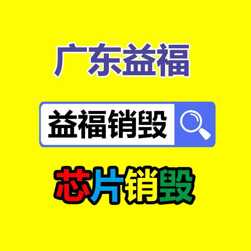 专业销毁公司,产品销毁公司