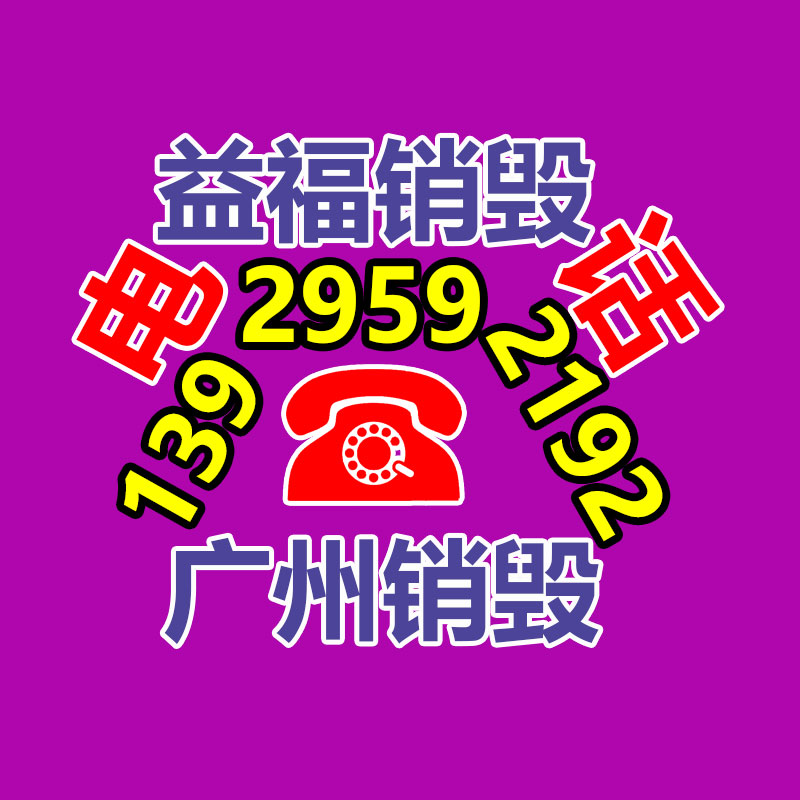 面膜销毁处理,过期化妆品销毁处置