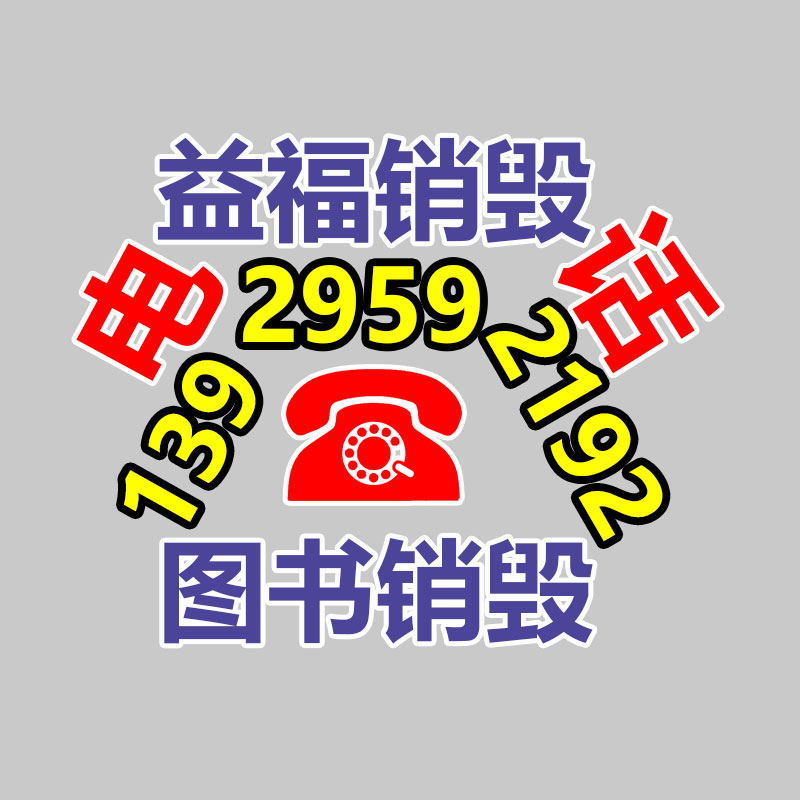 专业销毁处理