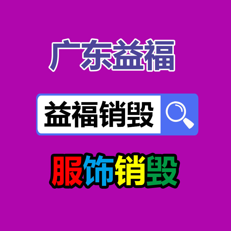 百货类产品销毁,日用百货销毁处理