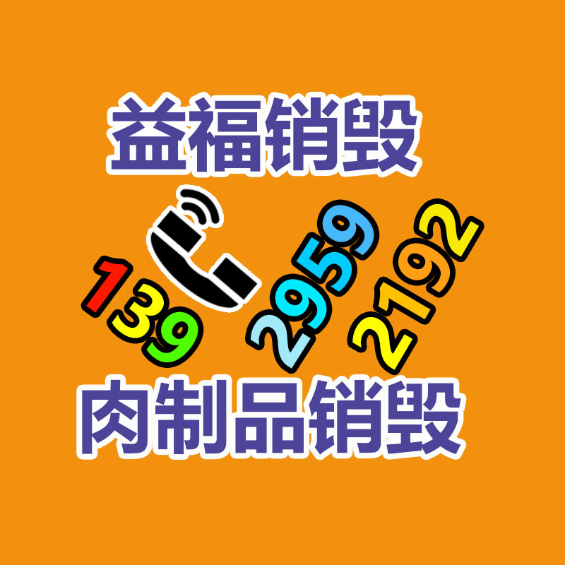 面膜销毁处理,过期化妆品销毁处置
