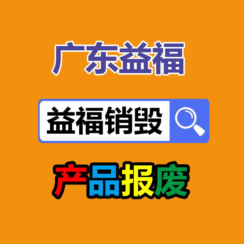 广州产品销毁,报废产品销毁处理