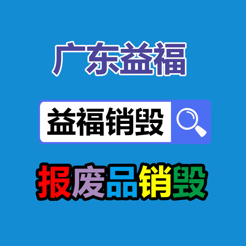 面膜销毁处理,过期化妆品销毁处置