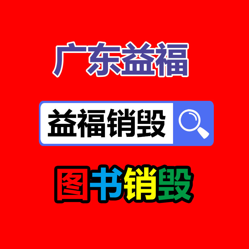 广州产品销毁,报废产品销毁处理
