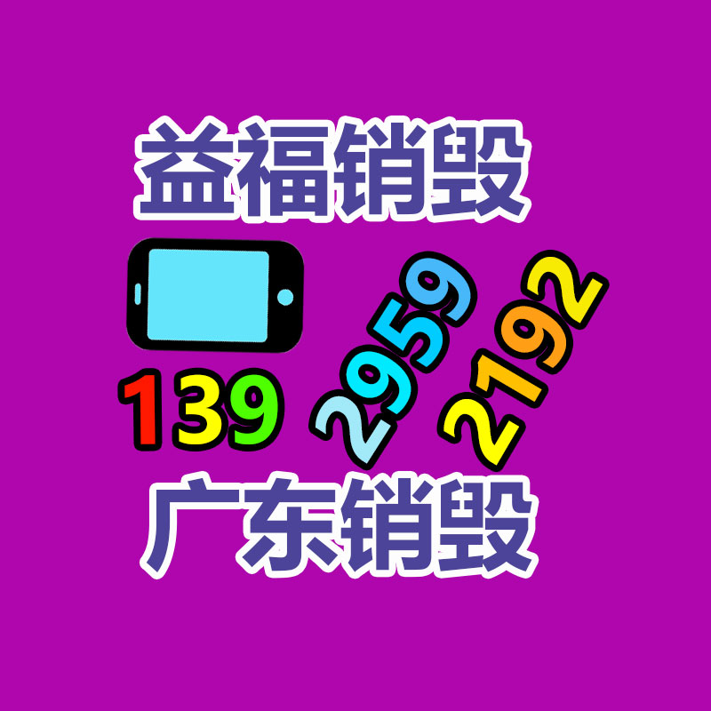 广州益夫销毁公司,文件销毁公司,产品销毁公司,食品销毁,化妆品销毁,电子IC销毁,广州保密资料销毁