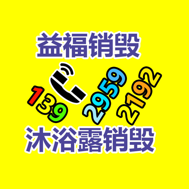 广州益夫销毁公司,文件销毁公司,产品销毁公司,食品销毁,化妆品销毁,电子IC销毁,广州保密资料销毁