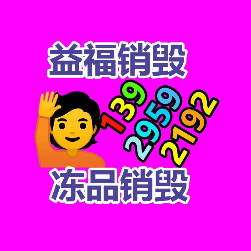 化妆品销毁,广州销毁公司