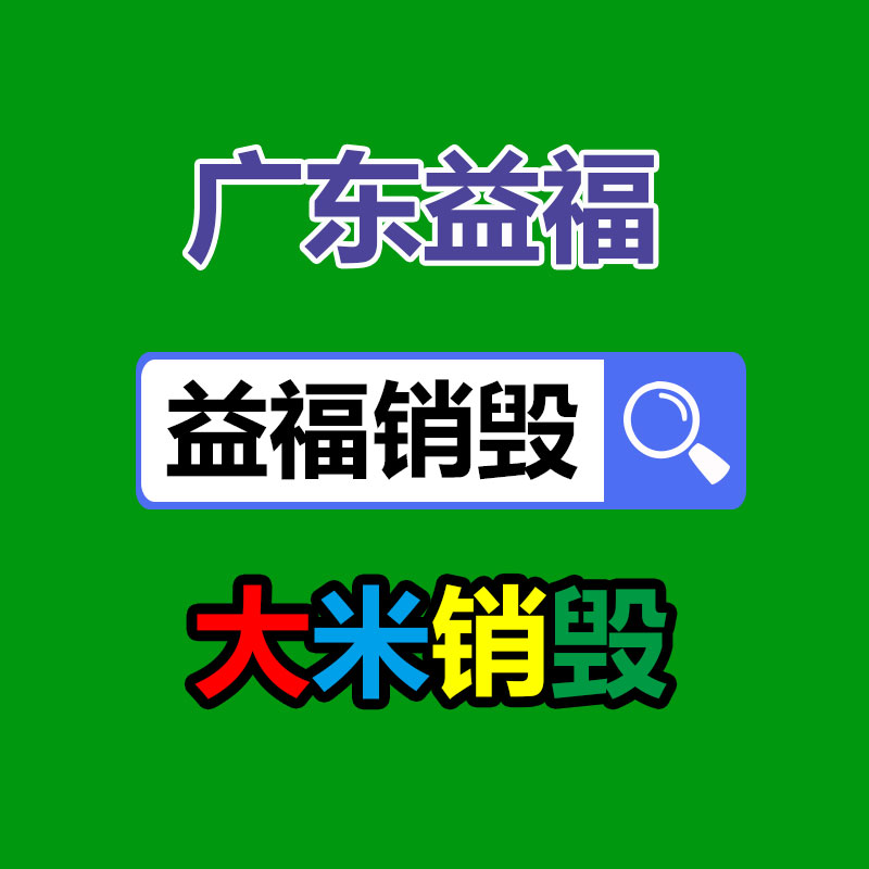 专业销毁公司,产品销毁公司