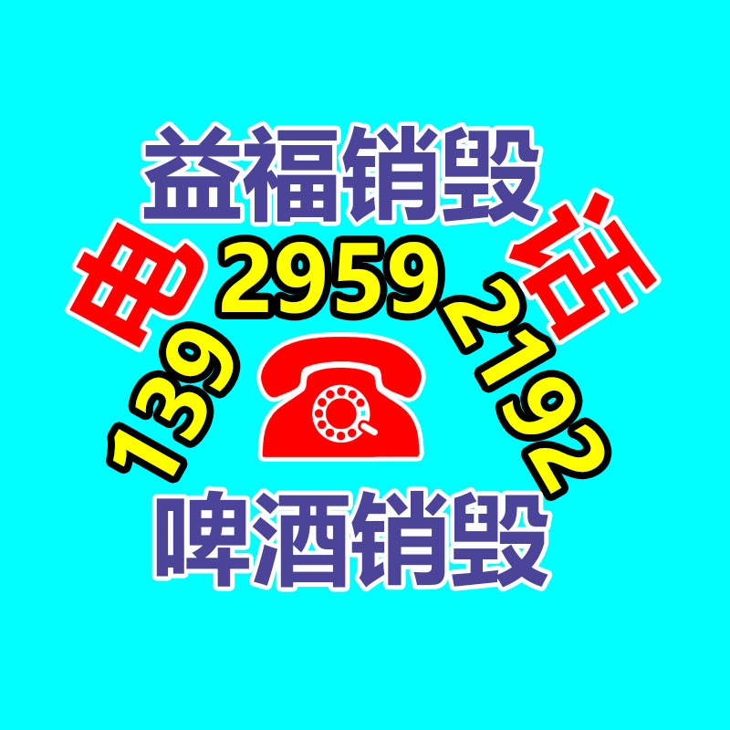 面膜销毁处理,过期化妆品销毁处置