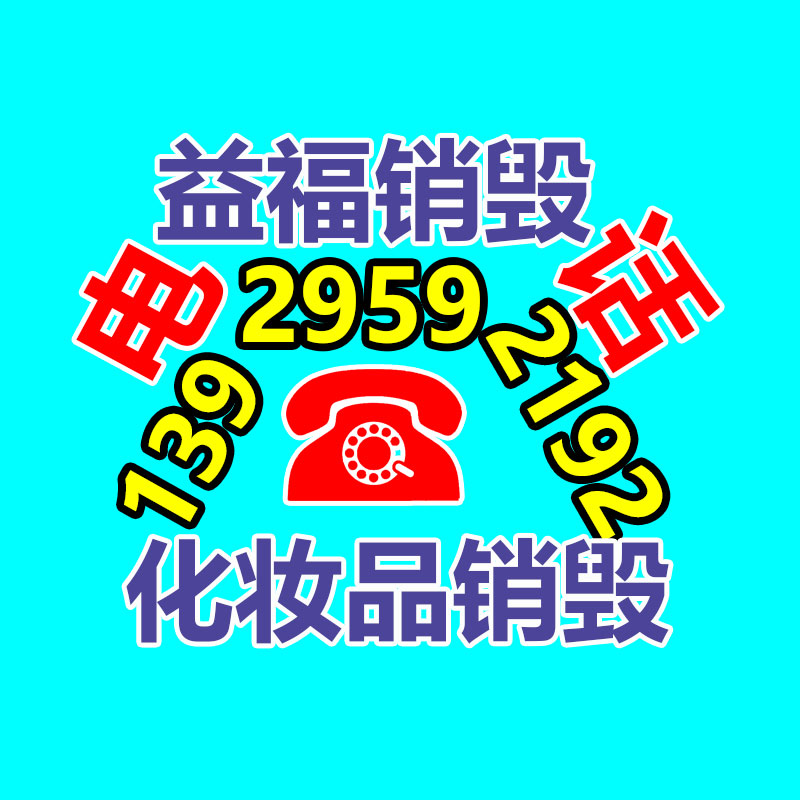 百货类产品销毁,日用百货销毁处理