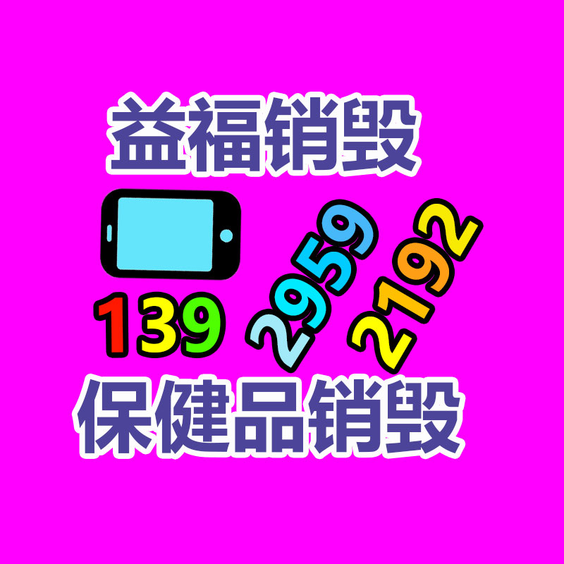 面膜销毁处理,过期化妆品销毁处置
