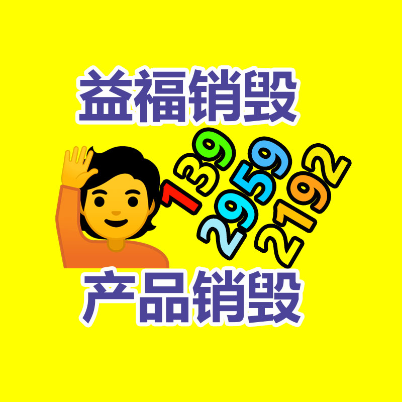 专业销毁处理