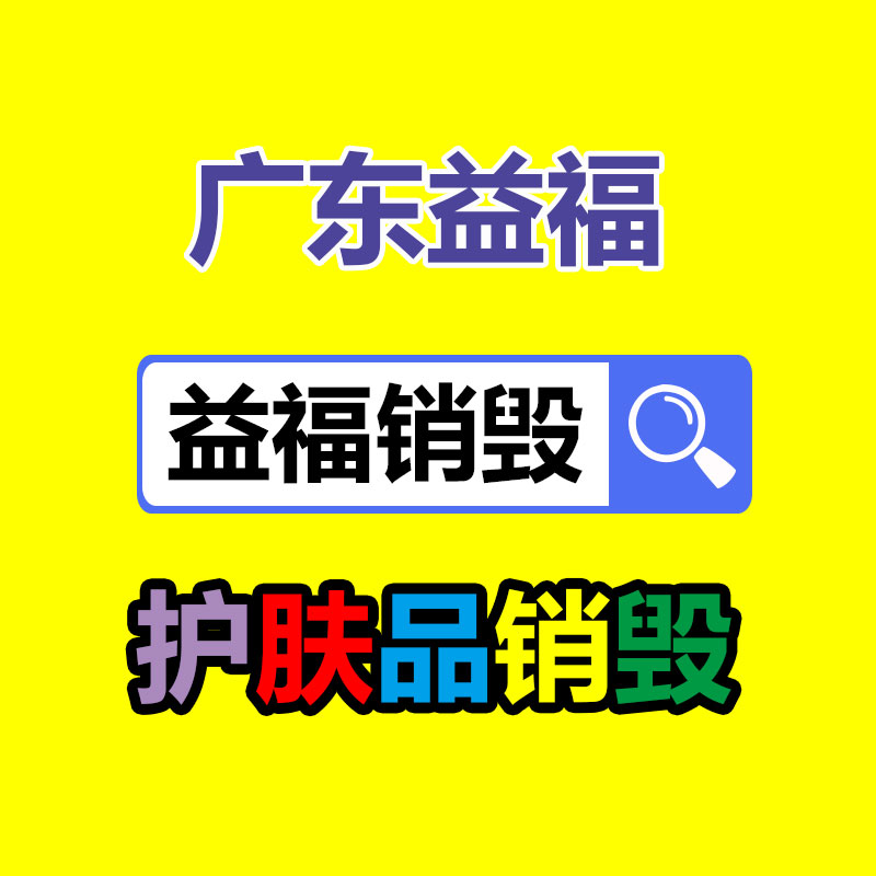 面膜销毁处理,过期化妆品销毁处置
