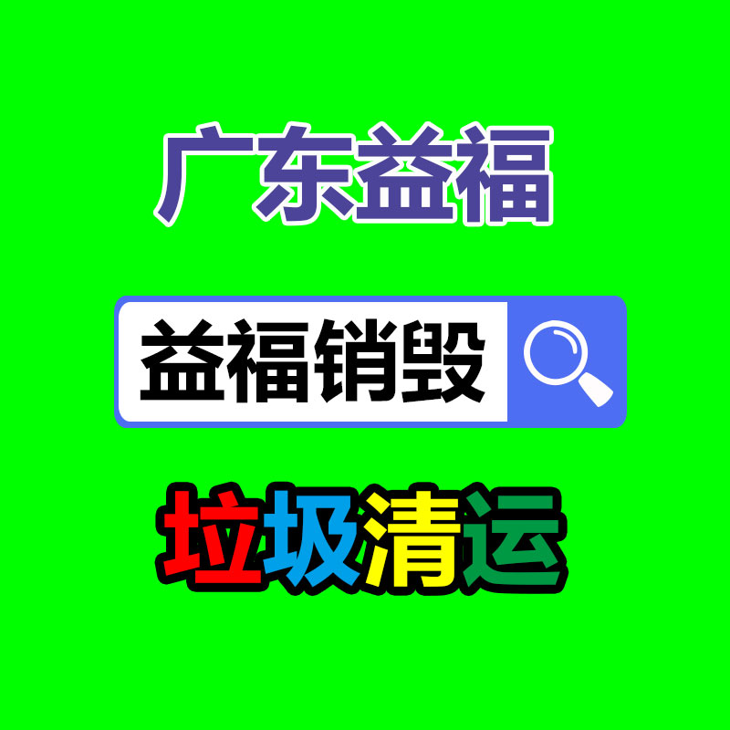 专业销毁处理