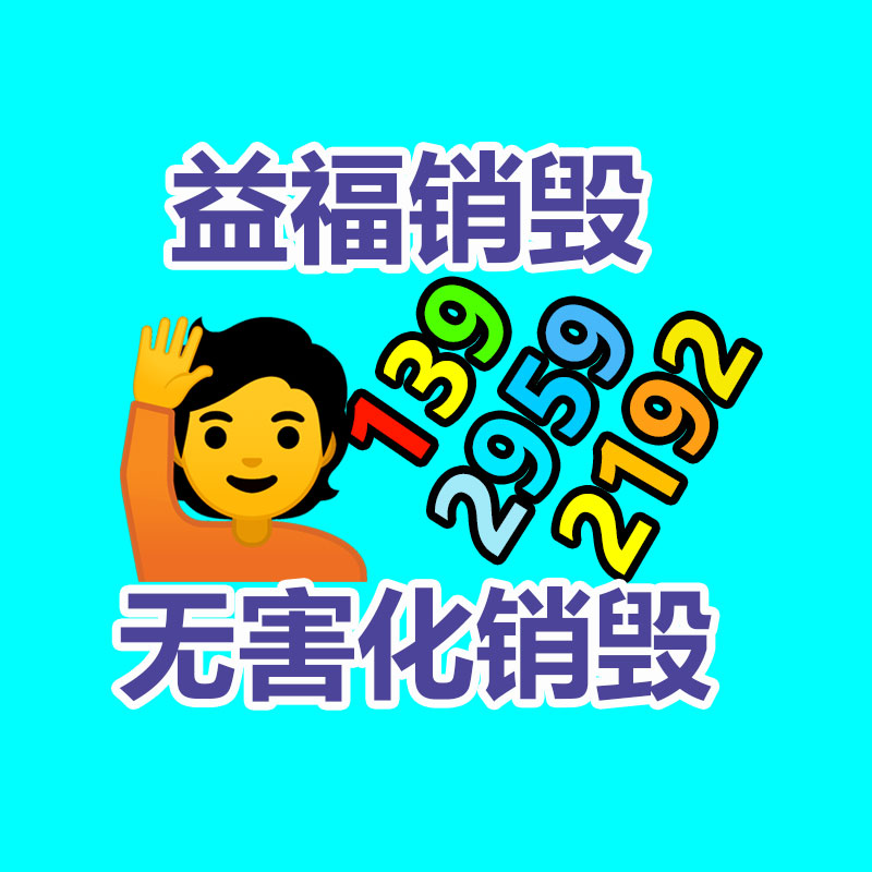 面膜销毁处理,过期化妆品销毁处置