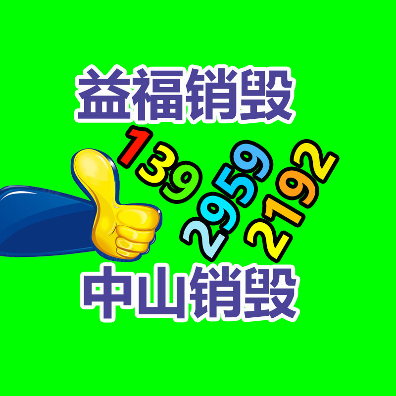广州产品销毁,报废产品销毁处理