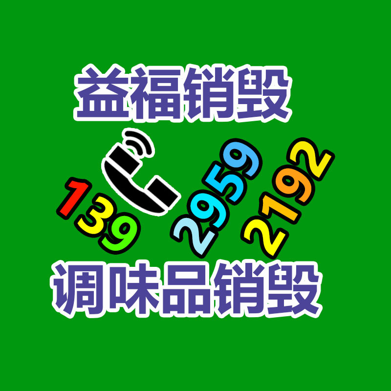 百货类产品销毁,日用百货销毁处理