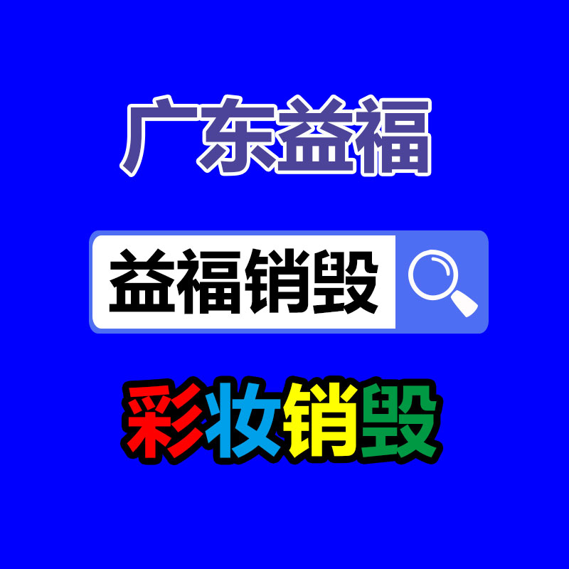 面膜销毁处理,过期化妆品销毁处置