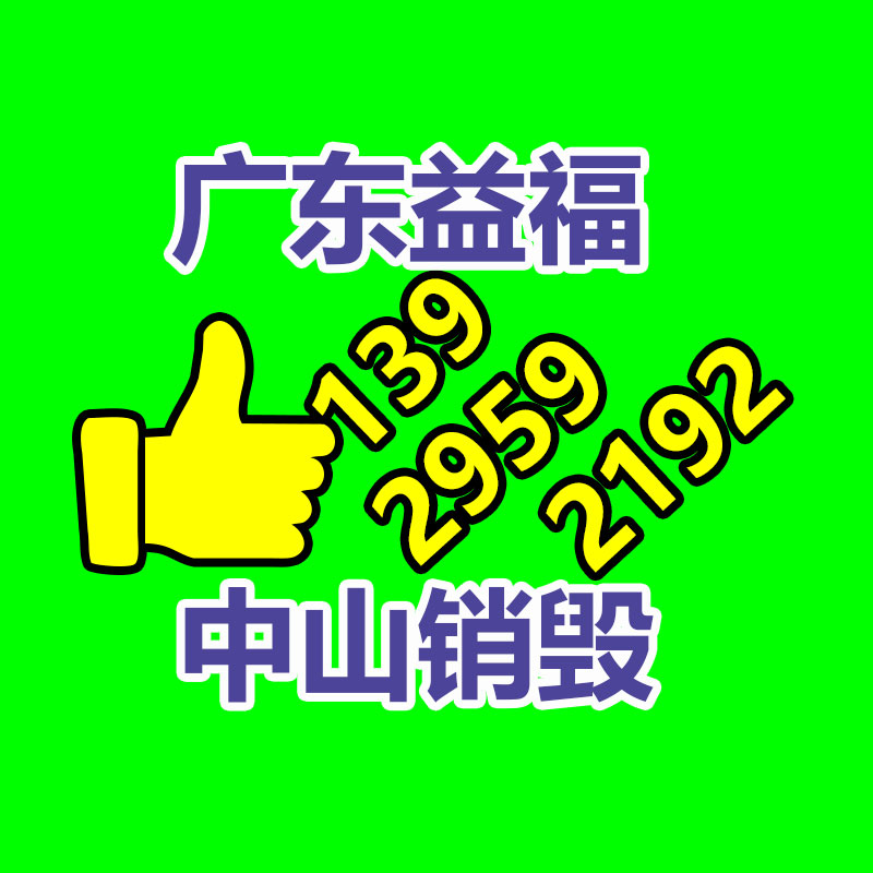 专业销毁处理