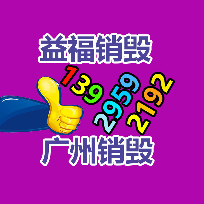 广州产品销毁,报废产品销毁处理