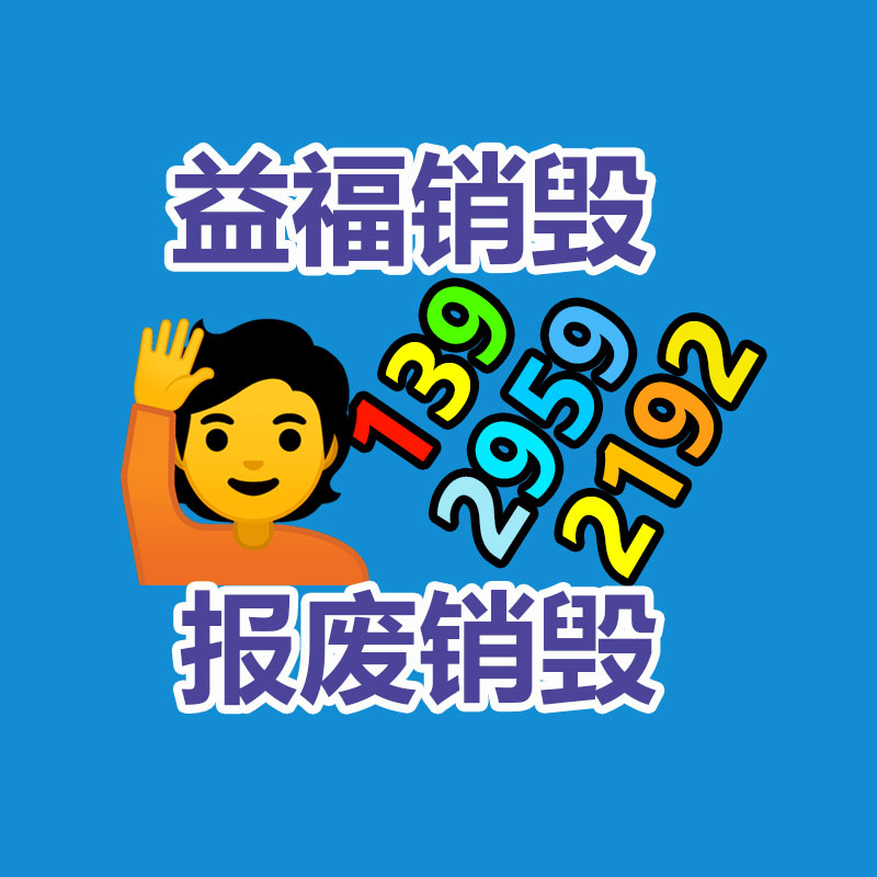 报废物资回收