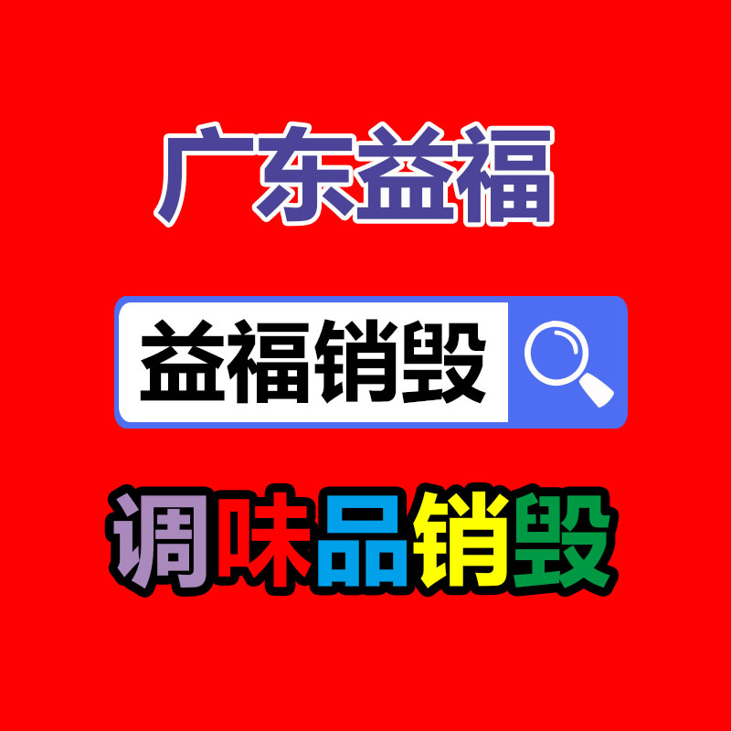 广州产品销毁,报废产品销毁处理