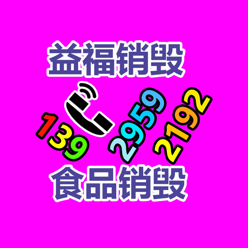 面膜销毁处理,过期化妆品销毁处置