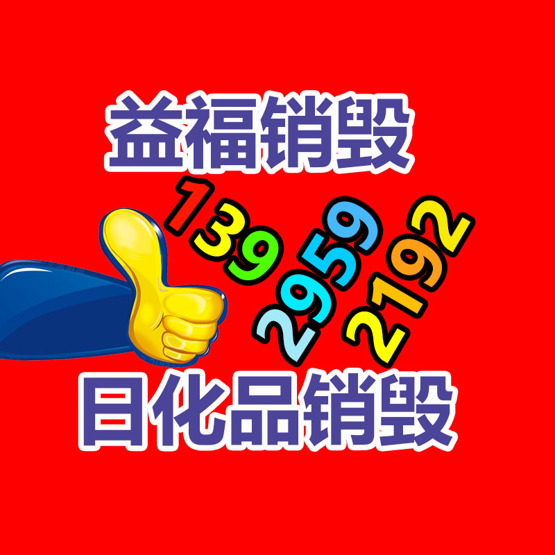面膜销毁处理,过期化妆品销毁处置