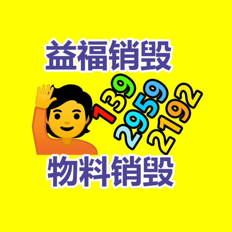 广州产品销毁,报废产品销毁处理