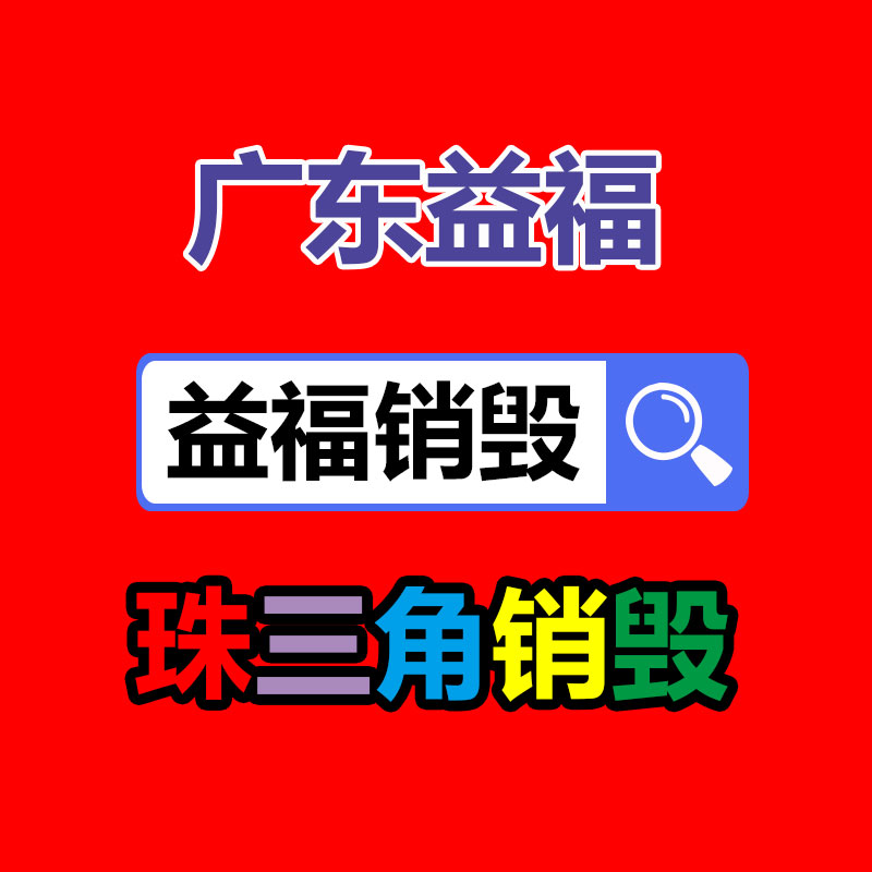 专业销毁公司,产品销毁公司
