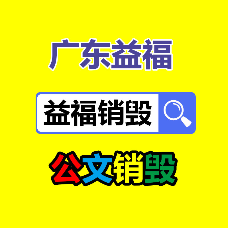 专业销毁处理