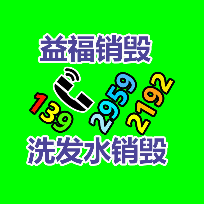 专业销毁处理