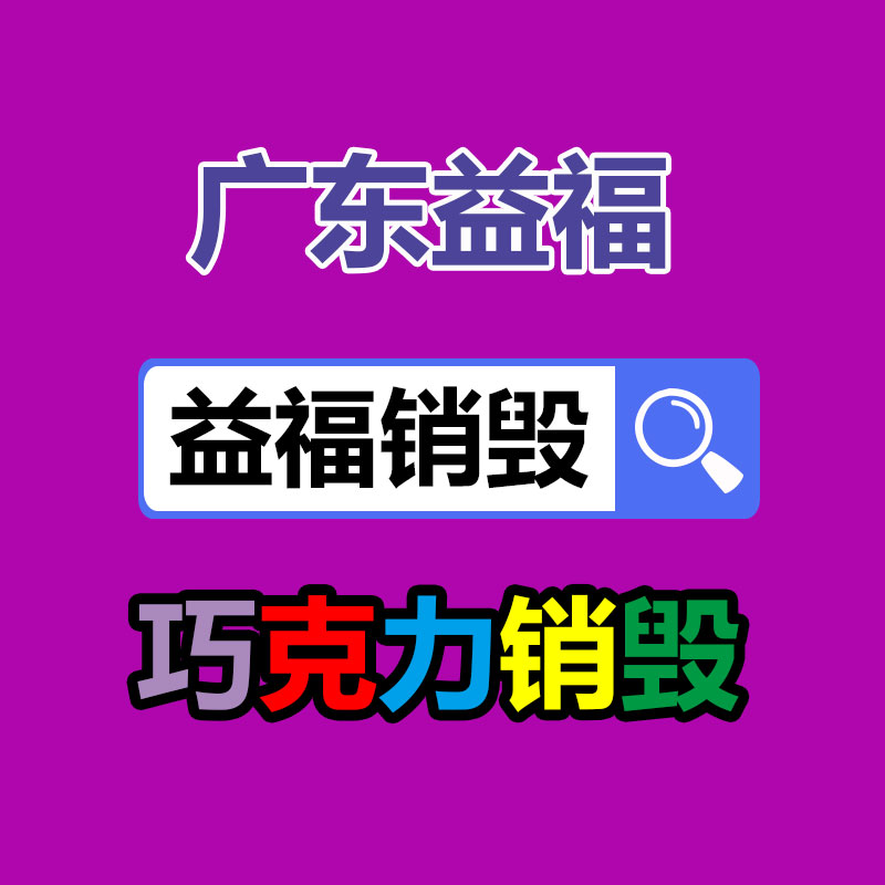 面膜销毁处理,过期化妆品销毁处置