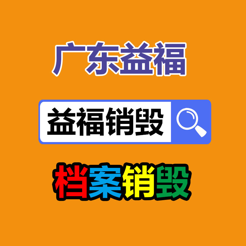 化妆品销毁,广州销毁公司