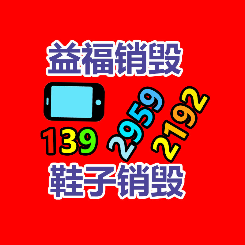 专业销毁处理