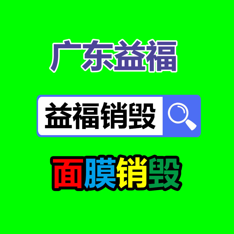 面膜销毁处理,过期化妆品销毁处置