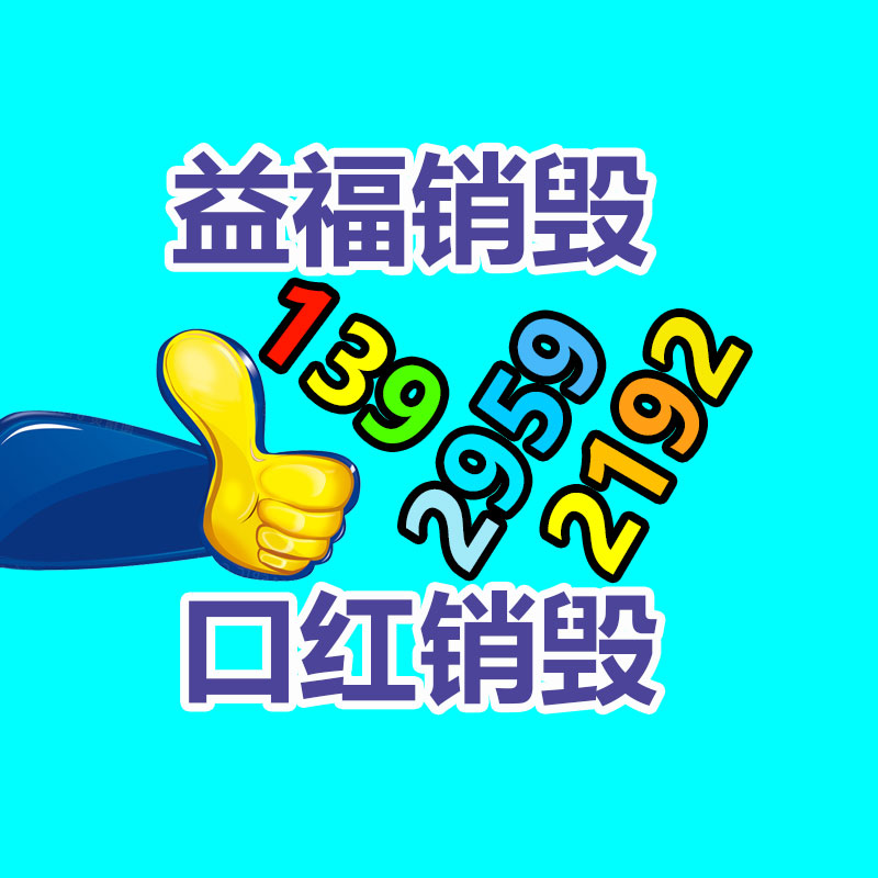 专业销毁处理