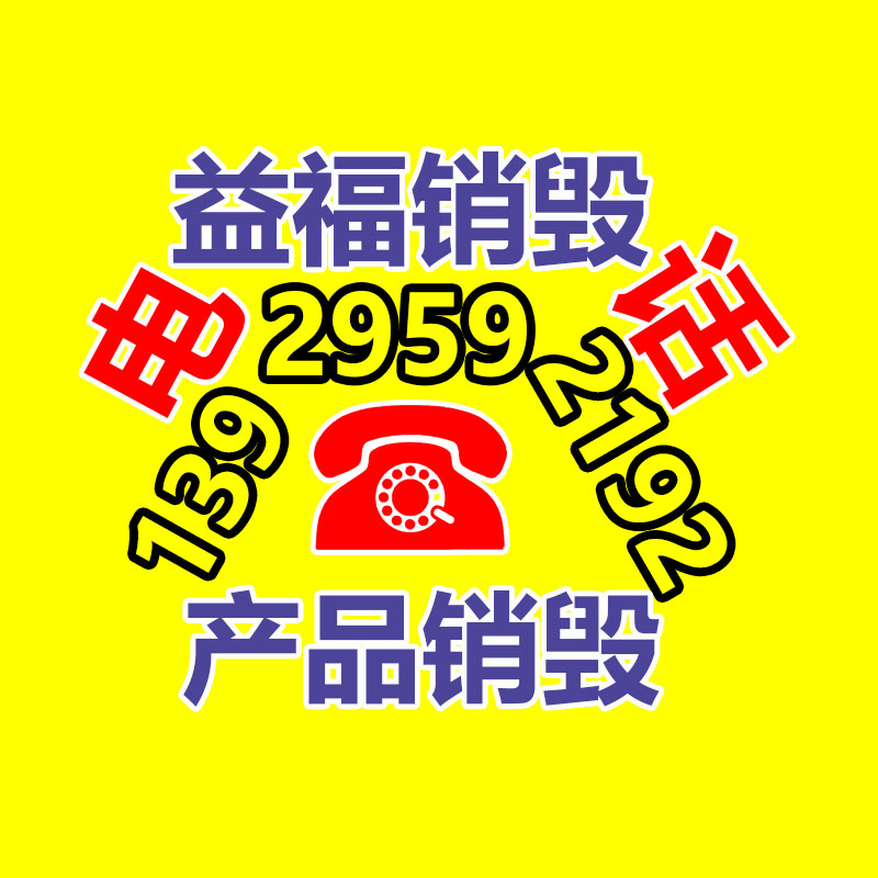 广州产品销毁,报废产品销毁处理