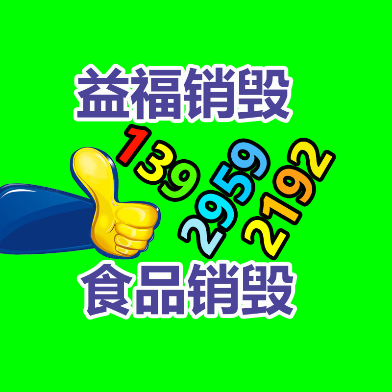 广州GDYF益夫销毁公司,文件销毁公司,产品销毁公司,食品销毁,化妆品销毁,电子IC销毁,广州保密资料销毁