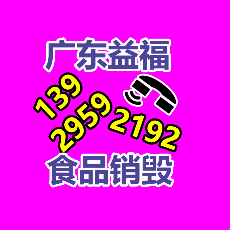 面膜销毁处理,过期化妆品销毁处置